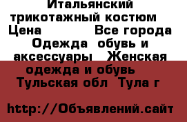 Итальянский трикотажный костюм  › Цена ­ 5 000 - Все города Одежда, обувь и аксессуары » Женская одежда и обувь   . Тульская обл.,Тула г.